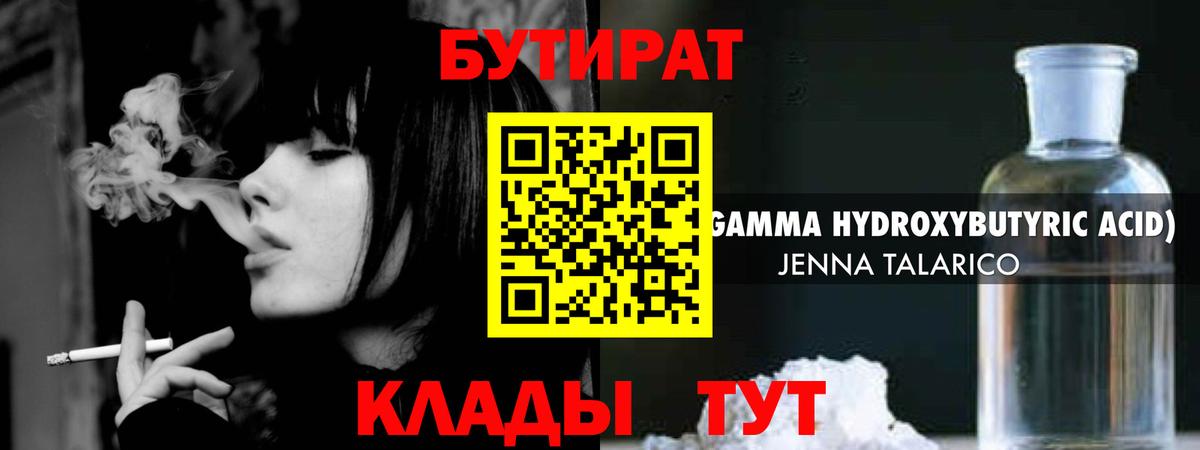 БУТИРАТ 1.4BDO  Вход с VPN  Лабинск 